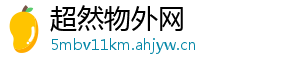 超然物外网